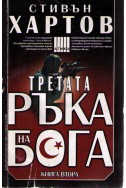 Третата ръка на Бога - книга 2